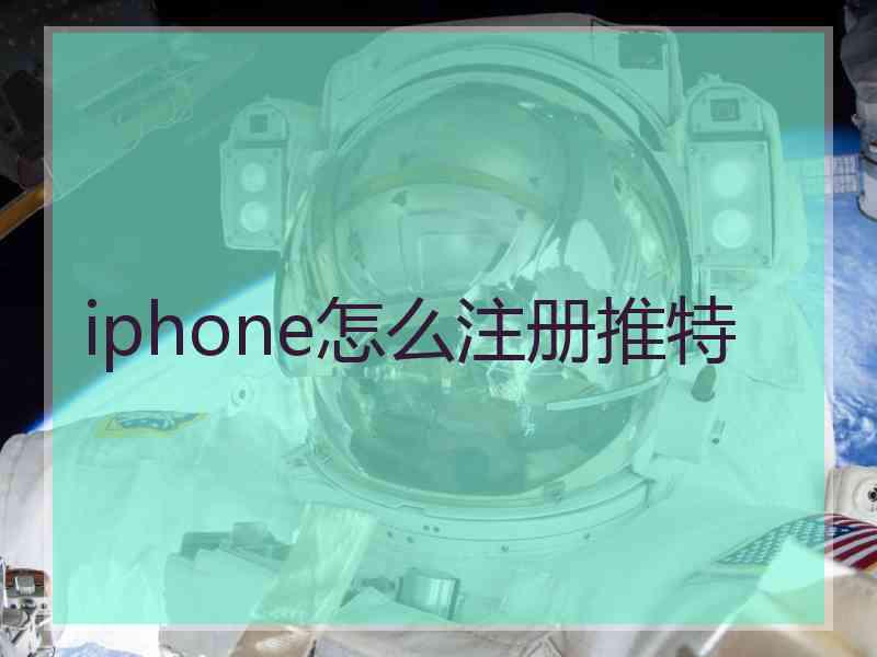 iphone怎么注册推特