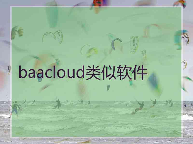 baacloud类似软件