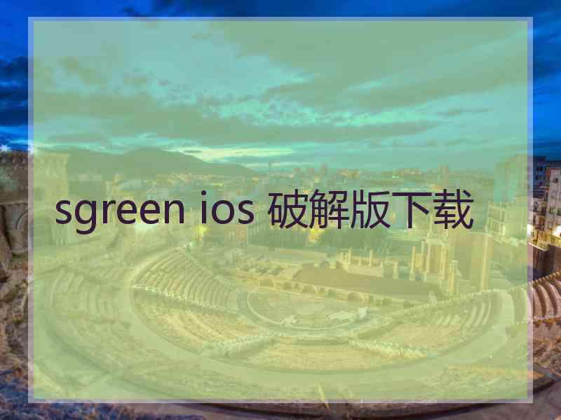 sgreen ios 破解版下载