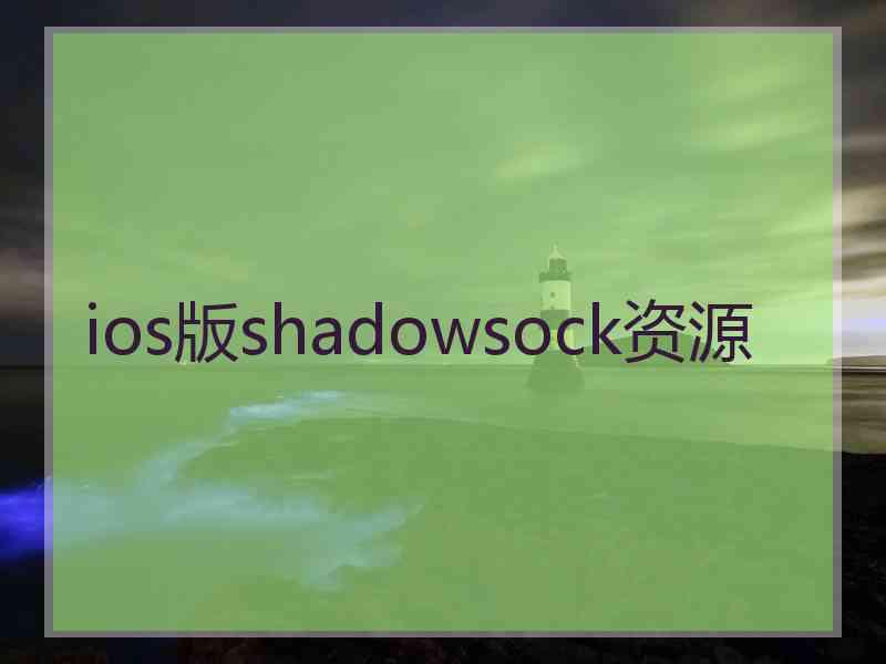 ios版shadowsock资源