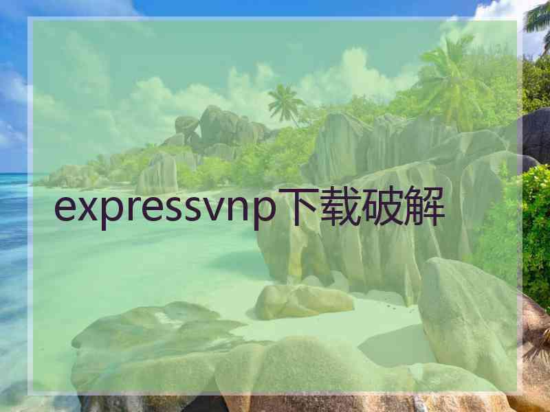 expressvnp下载破解