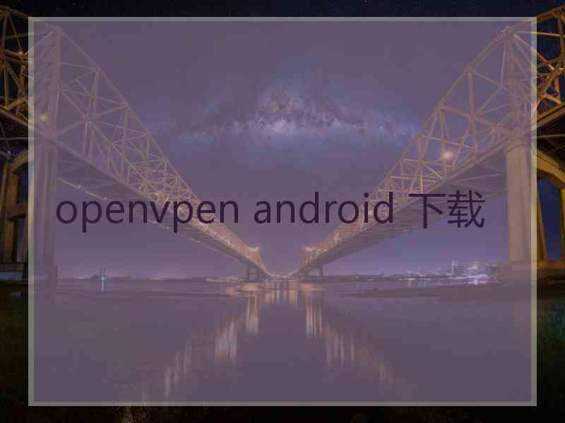 openvpen android 下载