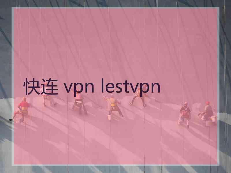 快连 vpn lestvpn