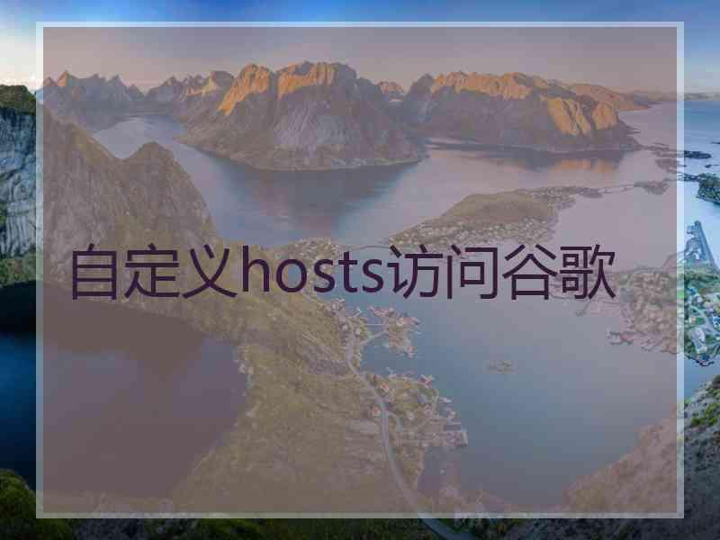 自定义hosts访问谷歌