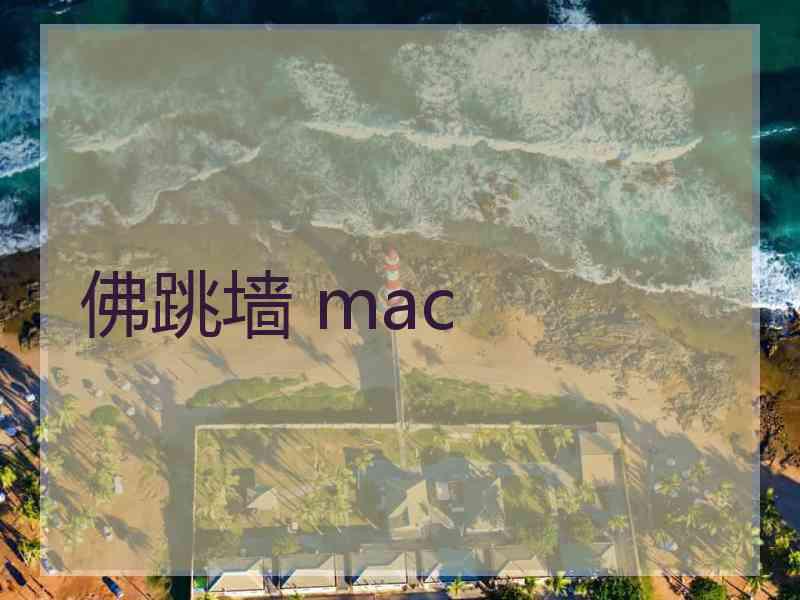 佛跳墙 mac