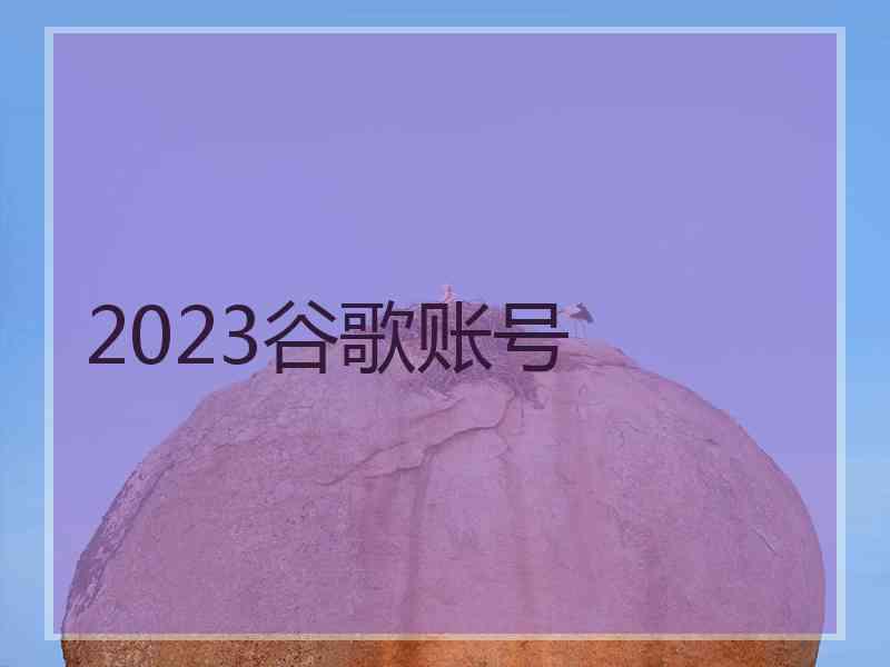 2023谷歌账号