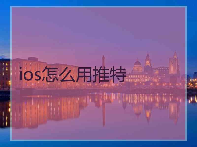 ios怎么用推特