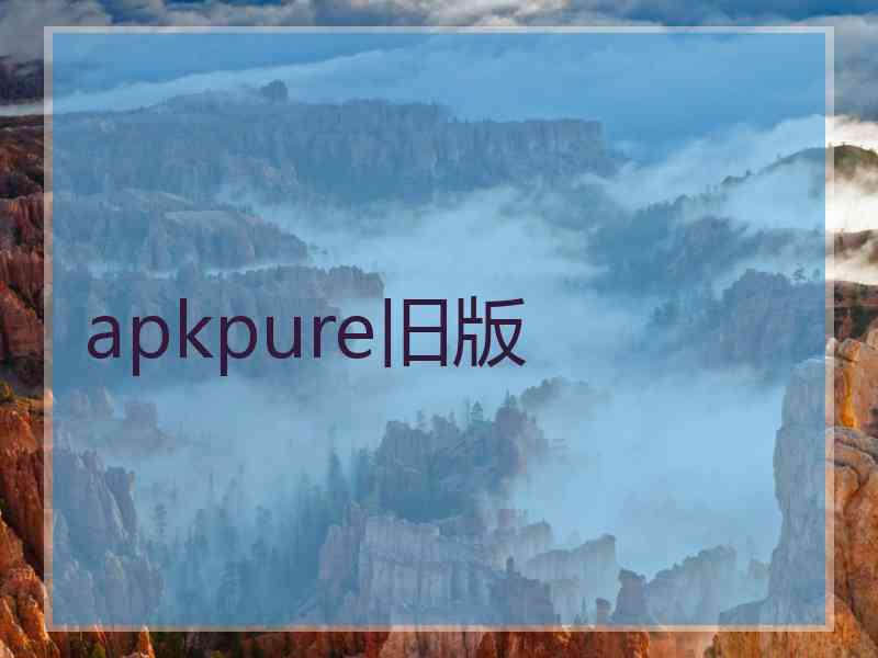 apkpure旧版