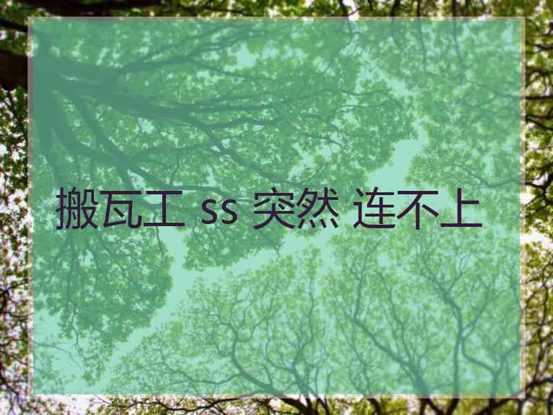 搬瓦工 ss 突然 连不上