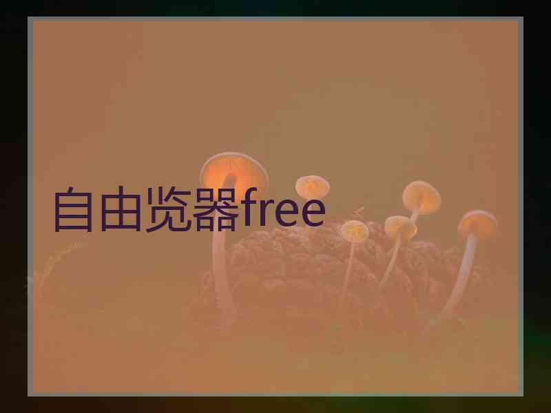 自由览器free