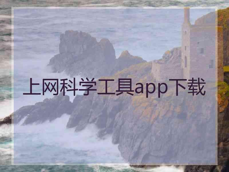 上网科学工具app下载