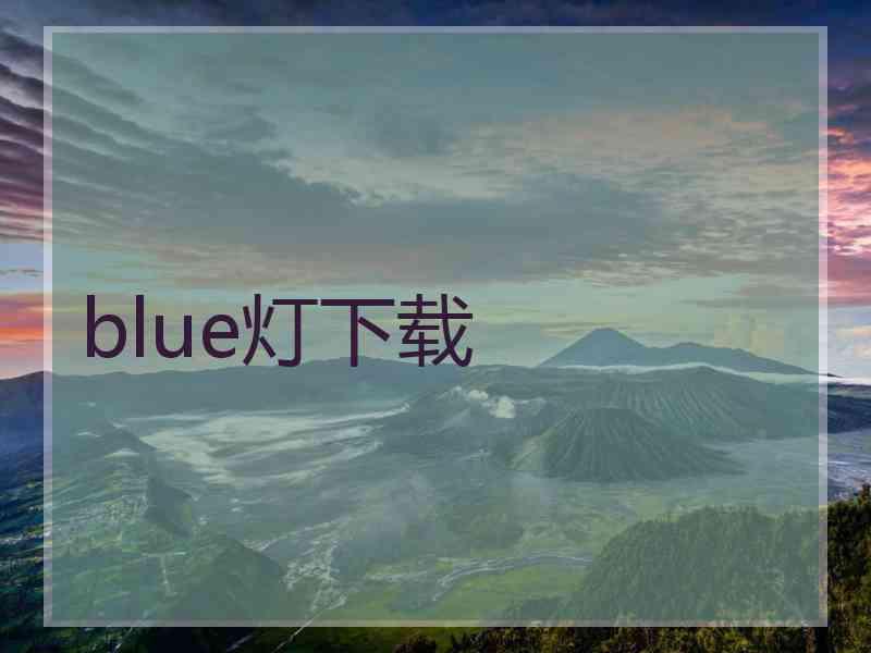 blue灯下载