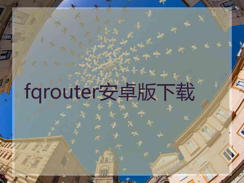 fqrouter安卓版下载