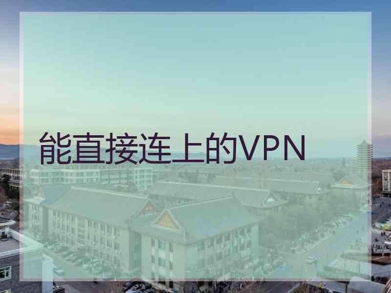 能直接连上的VPN