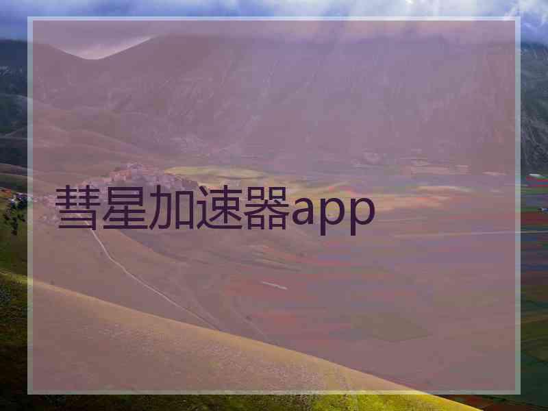 彗星加速器app