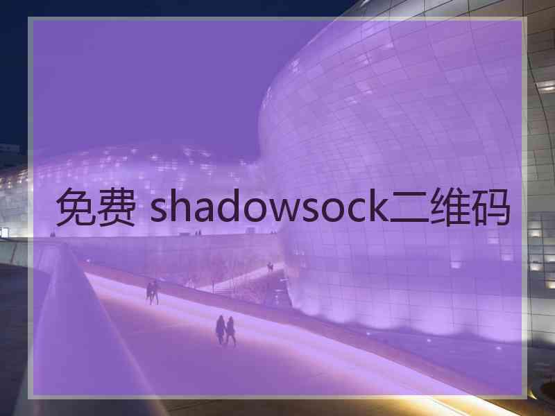 免费 shadowsock二维码