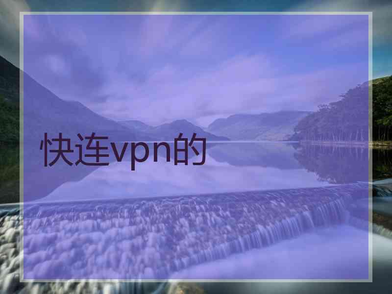 快连vpn的