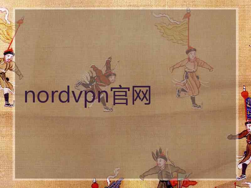 nordvpn官网