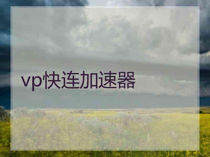 vp快连加速器