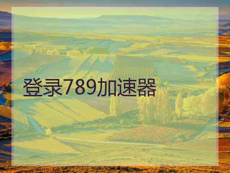 登录789加速器