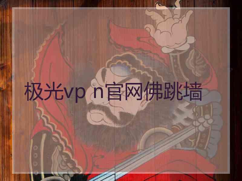 极光vp n官网佛跳墙