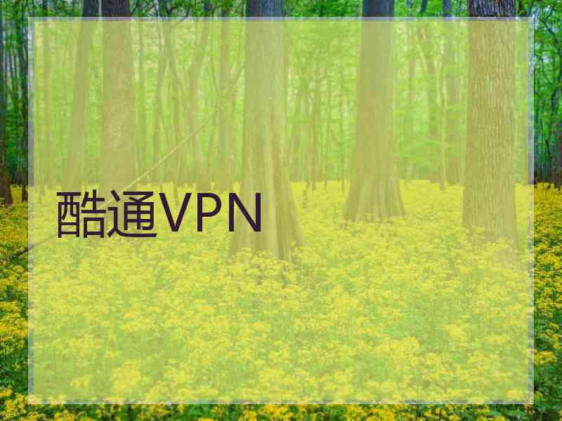 酷通VPN