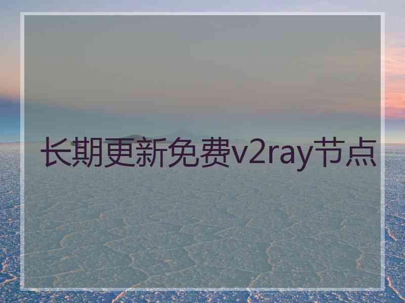 长期更新免费v2ray节点