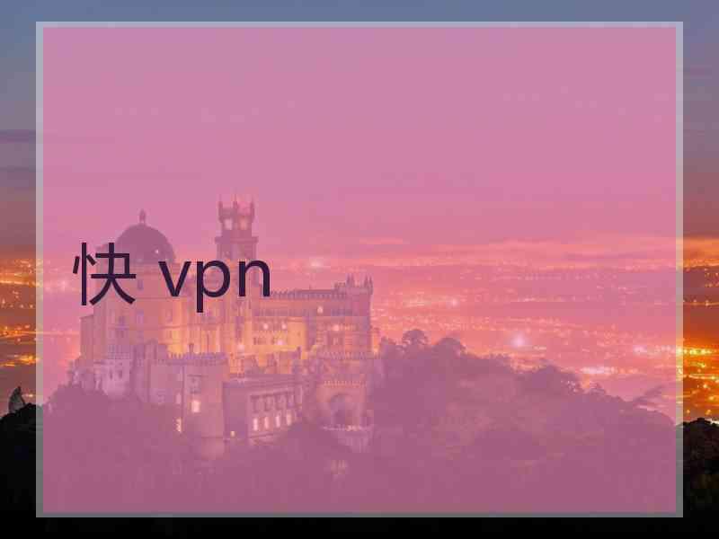 快 vpn