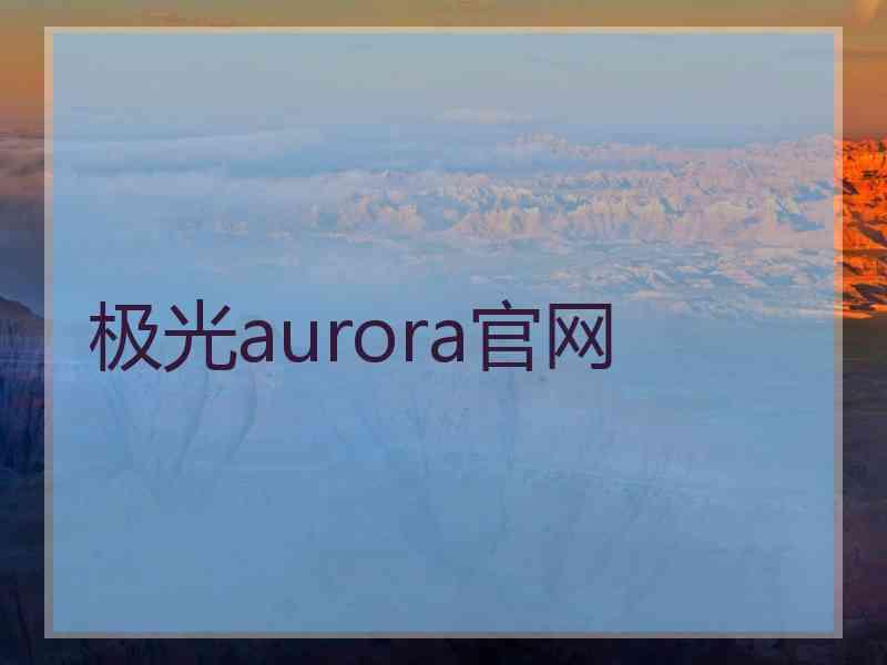 极光aurora官网