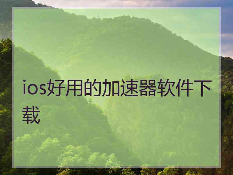 ios好用的加速器软件下载