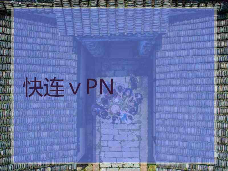 快连ⅴPN