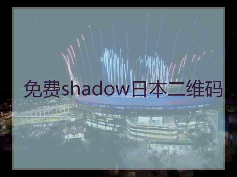 免费shadow日本二维码