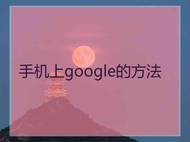 手机上google的方法