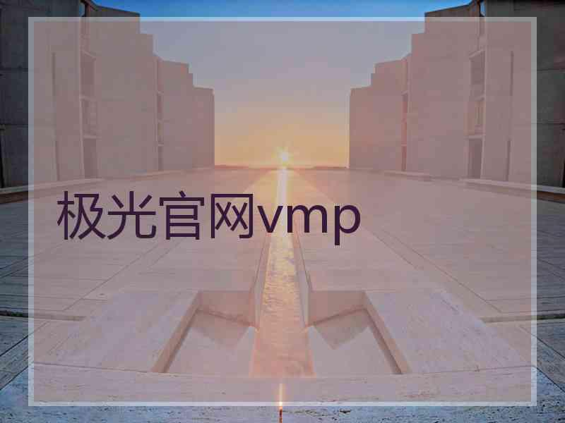 极光官网vmp