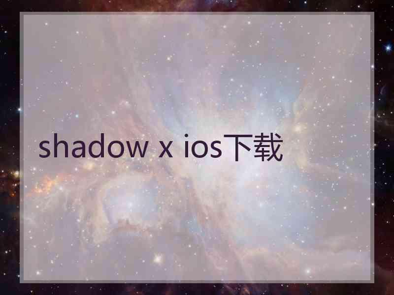 shadow x ios下载