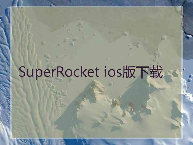 SuperRocket ios版下载