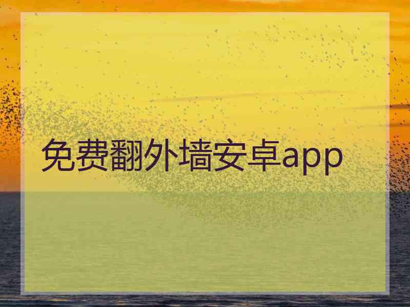 免费翻外墙安卓app