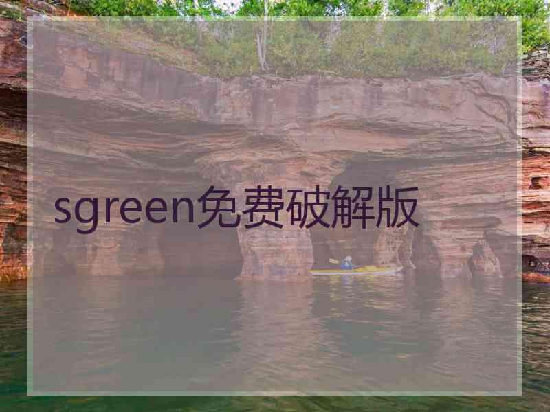 sgreen免费破解版