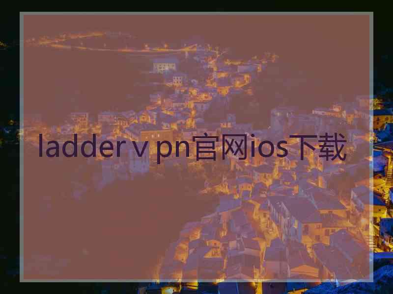 ladderⅴpn官网ios下载