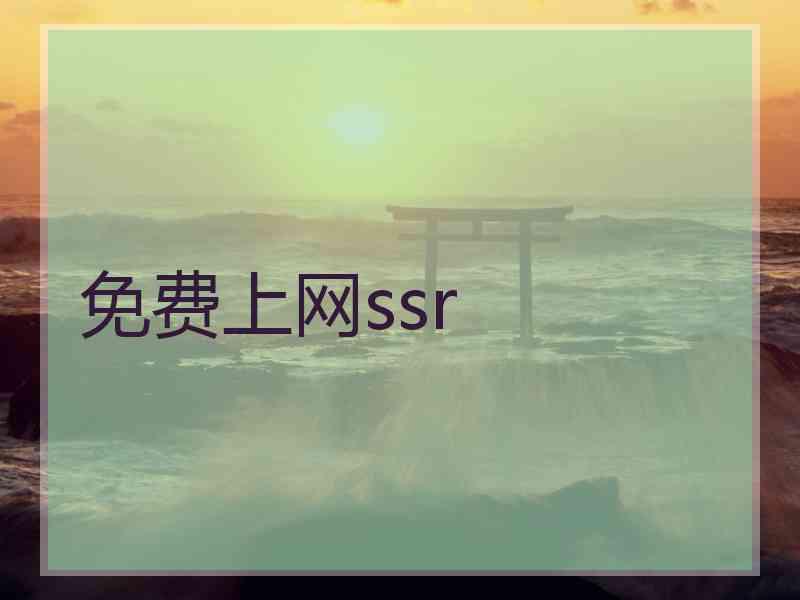 免费上网ssr