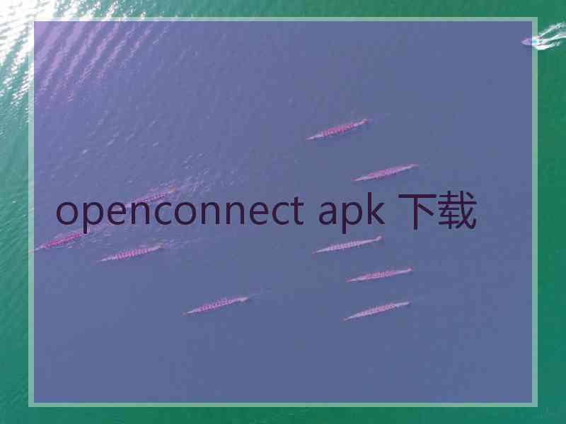 openconnect apk 下载