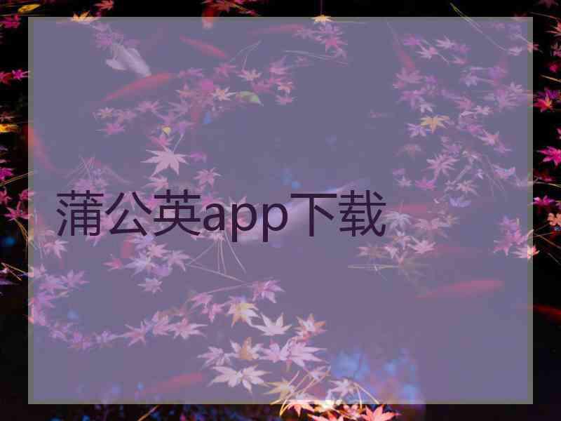 蒲公英app下载