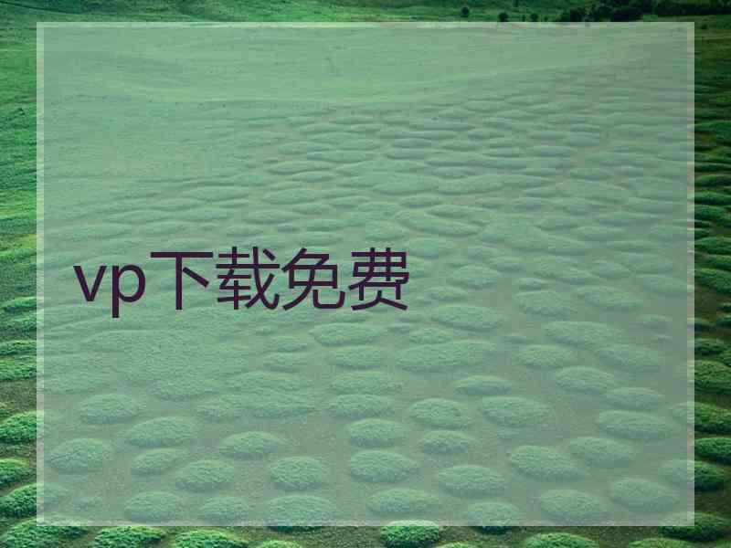 vp下载免费