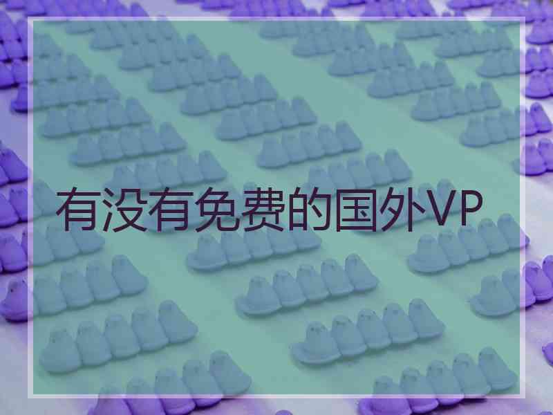 有没有免费的国外VP