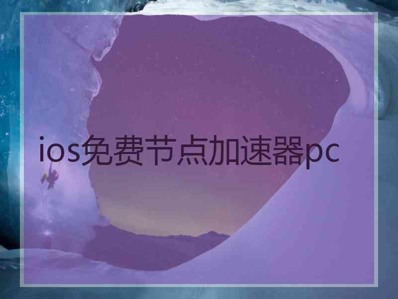 ios免费节点加速器pc