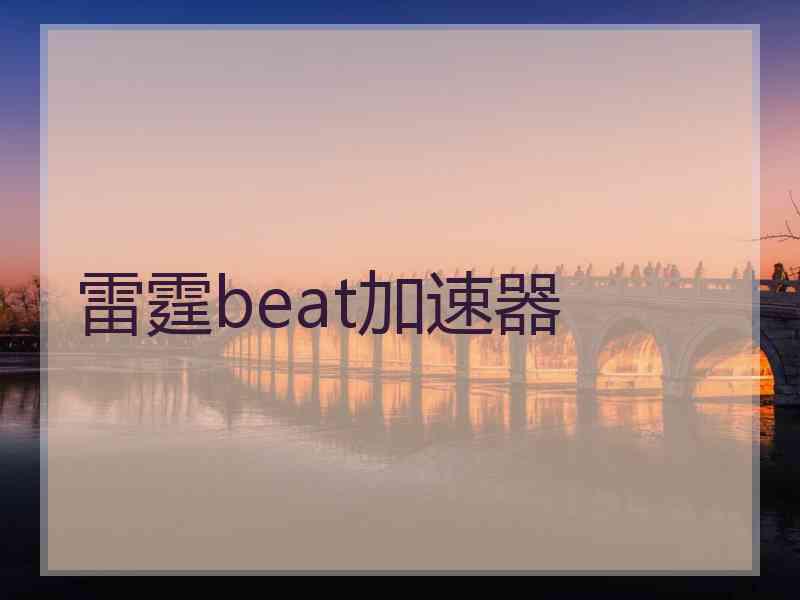 雷霆beat加速器