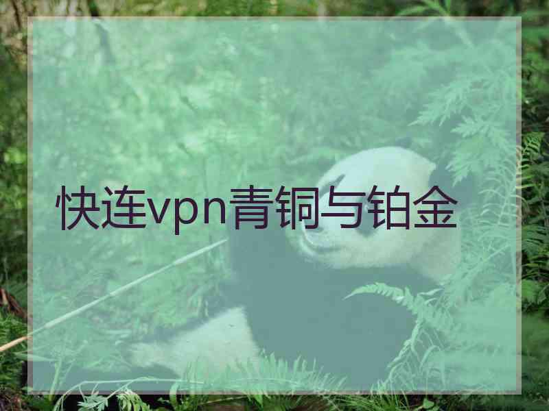 快连vpn青铜与铂金