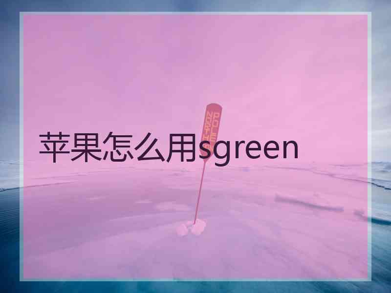 苹果怎么用sgreen