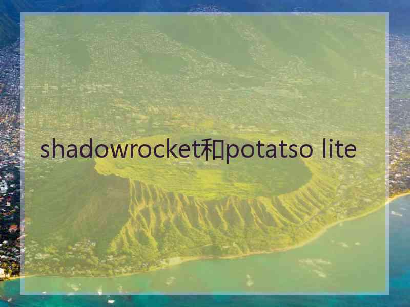 shadowrocket和potatso lite