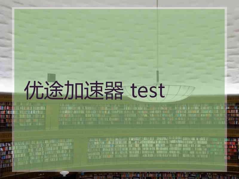 优途加速器 test